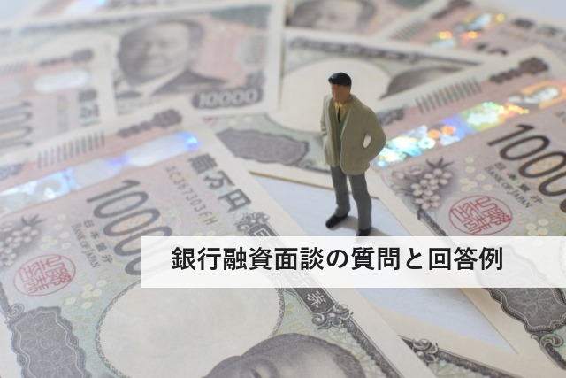 銀行融資面談の質問と回答例