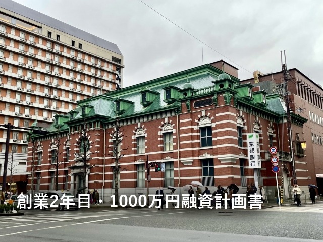 創業2年目・1000万円融資計画書